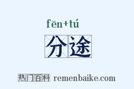 分途是什么意思的图片